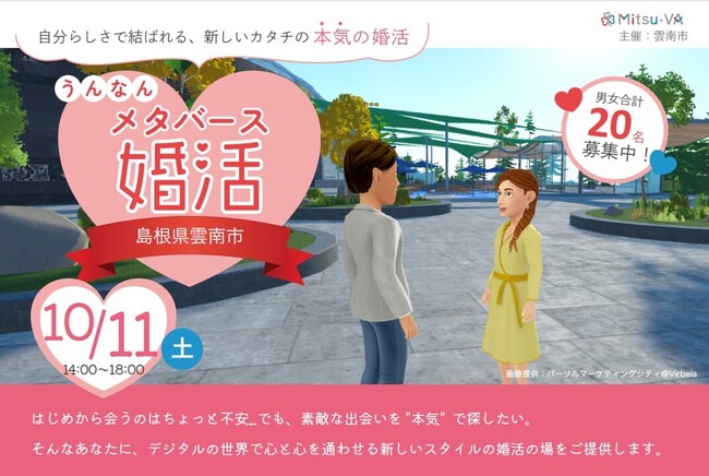 【開催日：2025年10月11日（土）14:00～18:00】雲南市とメタバース空間の婚活支援サービス『Mitsu-VA(ミツバ)』が「うんなんメタバース婚活」を開催
