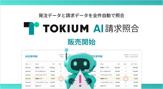 経理AIエージェントTOKIUM、「TOKIUM AI請求照合」販売開始