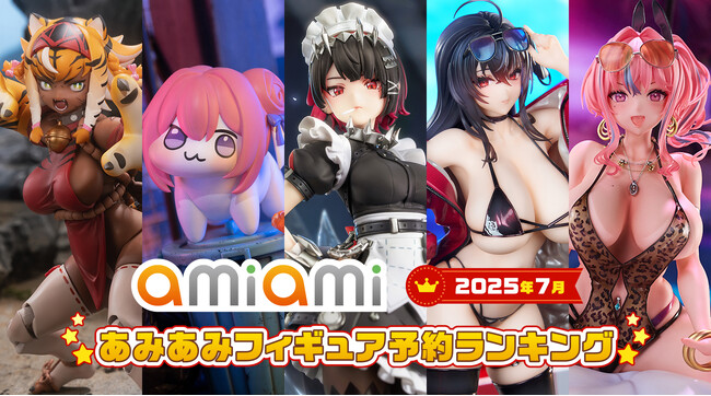 「ゼンゼロ」「アズレン」「ブルアカ」「NIKKE」などが熱戦！人気ゲームキャラクターが多数登場『2025年7月あみあみフィギュア月間ランキング』