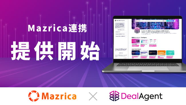 マーケティング・営業AIエージェント「DealAgent」、Mazrica Salesとの連携を開始
