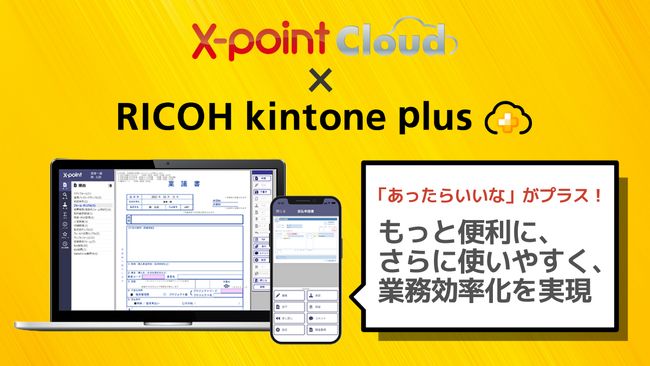 クラウド型ワークフロー「X-point Cloud」がRICOH kintone plusオフィシャルパートナーに認定