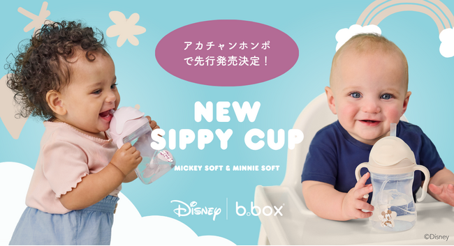 「ミッキーマウス」＆「ミニーマウス」デザインのb.boxシッピーカップ新登場！8月29日（金）よりアカチャンホンポで先行販売スタート