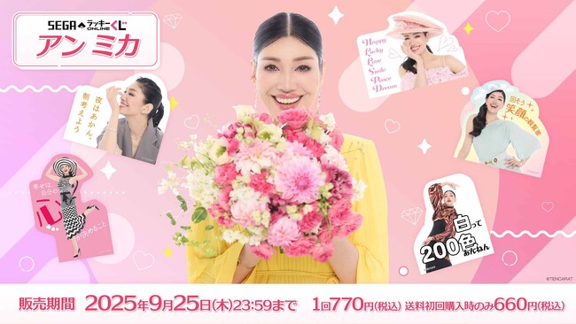 「アン ミカ」さんの名言をモチーフにした賞品をラインナップ！セガ ラッキーくじオンライン「アン ミカ」発売