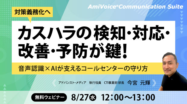【オンラインセミナー】対策義務化へ　カスハラの検知・対応・改善・予防が鍵！音声認識×AIが支えるコールセンターの守り方【8月27日（水）開催】