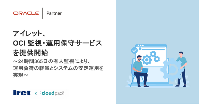 アイレット、OCI 監視・運用保守サービスを提供開始