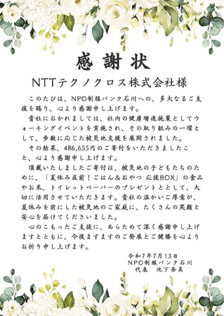 NTTテクノクロス、能登半島地震の復興支援として健康維持・増進施策「ウォーキングイベント」の総歩数に応じた金額を寄付