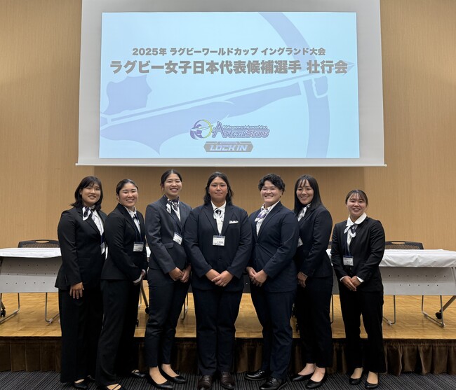 【横河武蔵野アルテミ・スターズ】女子ラグビーワールドカップ2025イングランド大会壮行会レポート