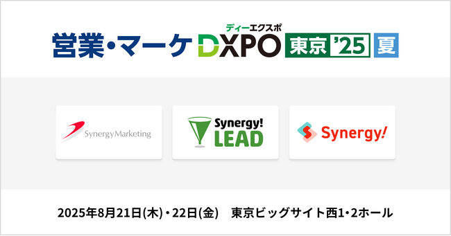 シナジーマーケティング「営業・マーケDXPO東京25 夏」出展のお知らせ