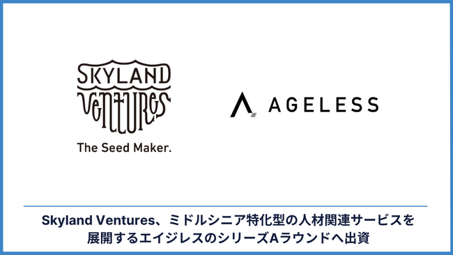 Skyland Ventures、ミドルシニア特化型の人材関連サービスを展開するエイジレスのシリーズAラウンドへ出資