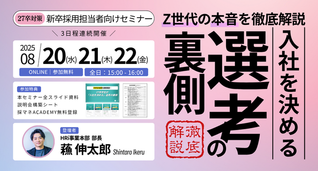 Z世代の本音を徹底解説!27卒学生が「入社を決める」選考の裏側