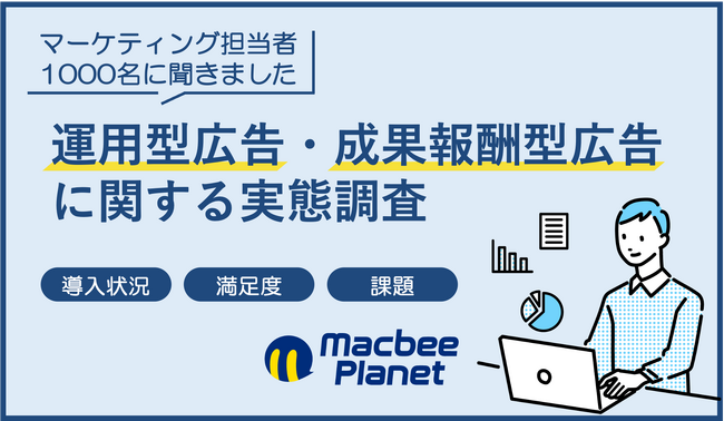 マーケティング担当者1000人調査で明らかに──運用型広告の見直し機運と成果報酬型広告への期待