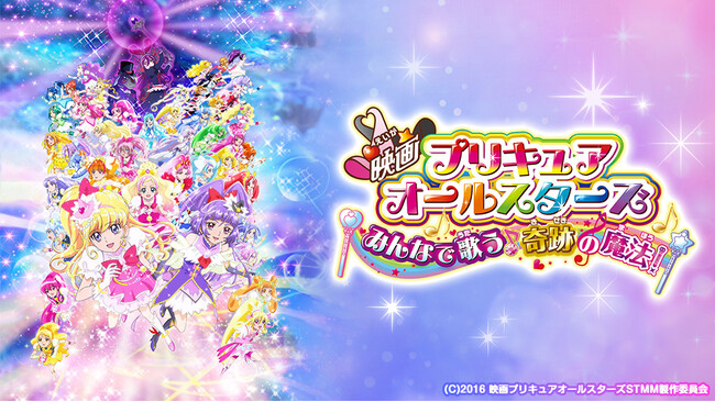 劇場版アニメ最新作公開記念！『映画プリキュアオールスターズ みんなで歌う♪奇跡の魔法！』をJOYSOUND「みるハコ」で無料配信！