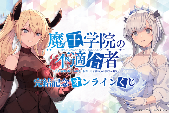 原作完結記念！！ 電撃文庫の人気作品『魔王学院の不適合者』より、描き下ろしイラストを使用したオンラインくじが登場！