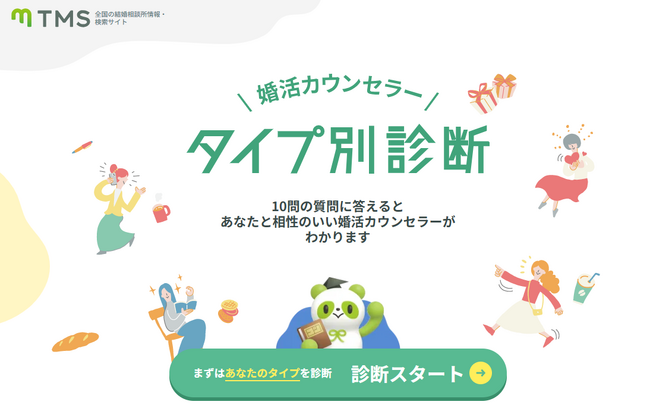 婚活カウンセラーから相談所を探せる新機能を公開！相性ぴったりのカウンセラーが見つかる「タイプ別診断」もスタート