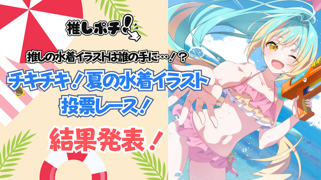 V-tamp、「推しの水着イラストは誰の手に…！？チキチキ！夏の水着イラスト投票レース！」の結果を発表