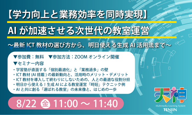 【AI指導塾のリアル】本当に生徒は伸びるのか？ “AI任せ”に潜む落とし穴と、明日から使える「AI時短術」を同時解説する無料セミナーを8/22(金)11時から開催