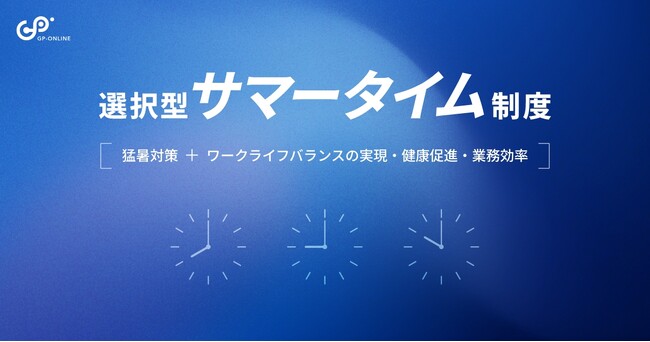 夏の働き方を変える「選択型サマータイム制度」を導入／株式会社ジーピーオンライン