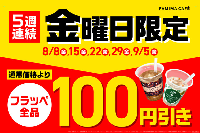 8月もファミマのおトクがとまらない！毎週金曜日はフラッペが100円引きで飲めるフラッペフライデー！今年は過去最大の5週連続で開催～人気のゴディバフラッペが再び登場！～