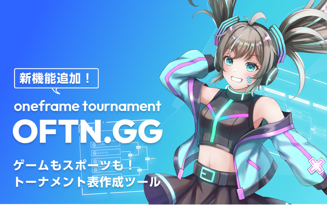 【OFTN.GG(ベータ版)】トーナメント表作成ツールに新機能追加！「総当たり戦(ラウンドロビン)」の対戦表が作成可能に