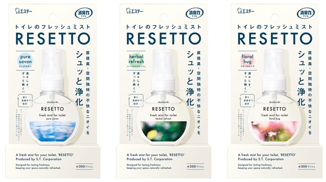 【エステー】シュッと消す。パッと変わる。トイレをフレッシュな空間に瞬時に変えるミストタイプの消臭剤「消臭力 トイレのフレッシュミスト RESETTO(リセット)」を新発売