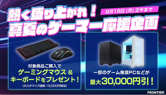 【FRONTIER】ゲーマー必見！FRONTIERが贈る真夏のスペシャル企画開催