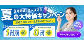 【8月限定】iPhone1円〜、Android一括0円!法人スマホ大特価キャンペーン開催中 【8月限定】iPhone1円〜、Android一括0円!法人スマホ大特価キャンペーン開催中