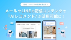 データマーケティングプラットフォーム「b→dash」でメールやLINE配信における「AIレコメンド」機能の活用が可能に