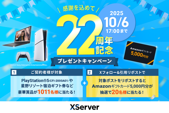 レンタルサーバー『エックスサーバー』22周年の感謝を込めて――「PlayStation(R)5」など豪華賞品が1,011名様に当たるプレゼントキャンペーンを開催！