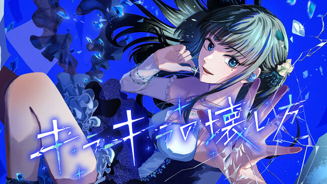 さよなら、キラキラの世界。『キラキラの壊し方』(玖々嶌社)が、コミックDAYSで8月7日より連載配信スタート！