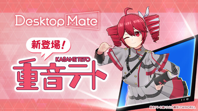 Desktop Mate DLC「重音テト」本日リリース！VOICEPEAK 重音テトによる55種類のボイスを収録