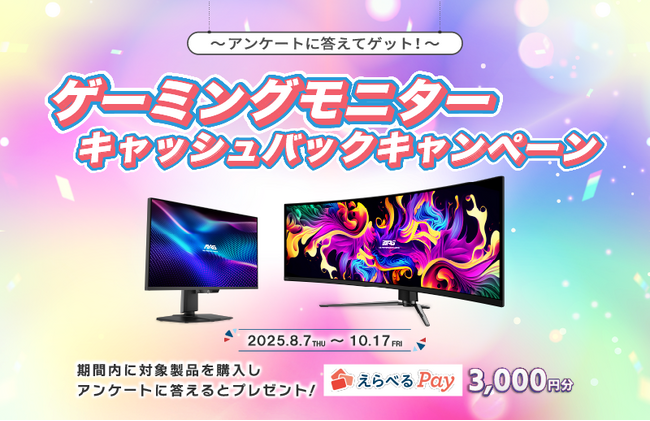 -アンケートに答えてゲット！- 購入後にアンケートに答えると3,000円分の「えらべるPay(R) 」が貰える 『MSIゲーミングモニターキャッシュバックキャンペーン』がスタート