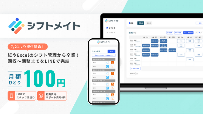 紙やExcelのシフト管理から卒業！回収～調整までをLINEで完結させる新サービス「シフトメイト」リリース