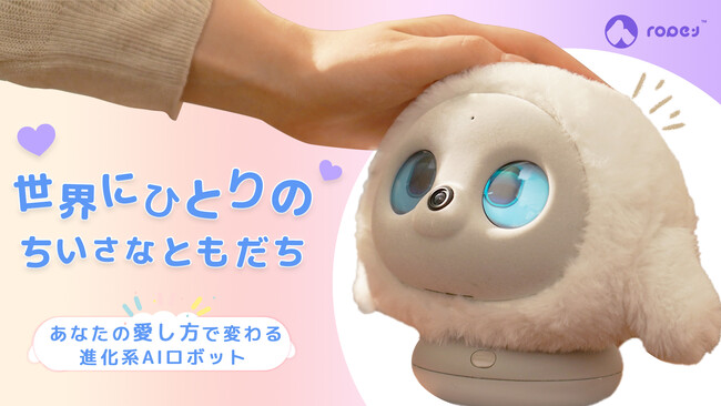 心を通わせ、あなたの愛し方で変わる、進化系AIロボット「lopeto」がMakuakeにて日本初登場!