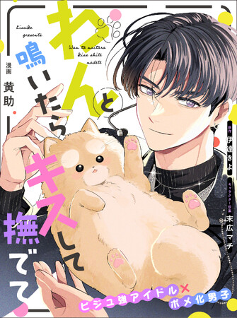 【ポメガバースBL★】大人気ノベルのコミカライズ「わんと鳴いたらキスして撫でて」が8月7日(木)より連載スタート！【試し読みあり】