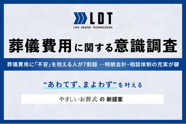 葬儀費用に「不安」を抱える人が7割超──明朗会計・相談体制の充実が鍵　“まよわず、あわてず”を叶えるための「やさしいお葬式」の新提案