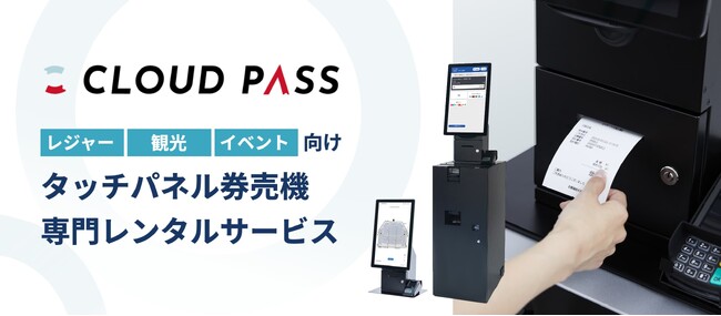 【新サービス】券売機レンタル開始：施設・イベント向け「タッチパネル券売機」が1日～短期導入OK｜チケット販売システム「CLOUD PASS」