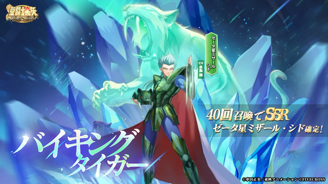 『聖闘士星矢 Galaxy Soldiers』にてリリース1ヶ月記念特典！「北欧アスガルドの神闘士、ゼータ星ミザールのシド」が期間限定で登場！！