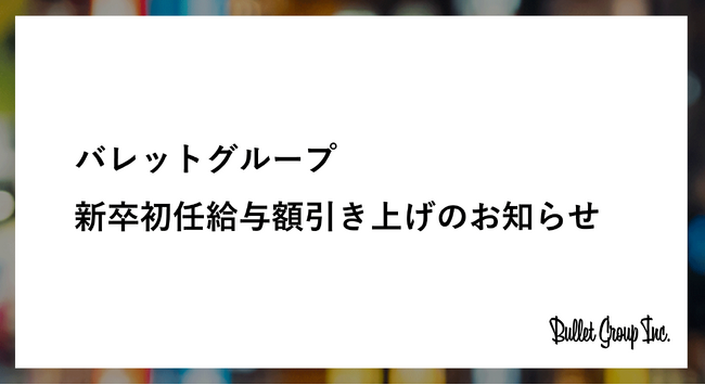バレットグループ 新卒初任給与額を月額3万円引き上げ