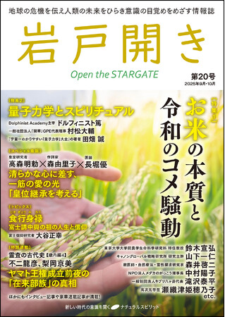 地球の危機を伝え人類の未来をひらき意識の目覚めをめざす情報誌、『岩戸開き』第20号発売！