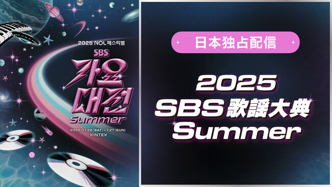 TXT、NCT DREAM、ENHYPENら出演「2025 SBS歌謡大典 Summer」の映像をLeminoプレミアムで独占配信開始！