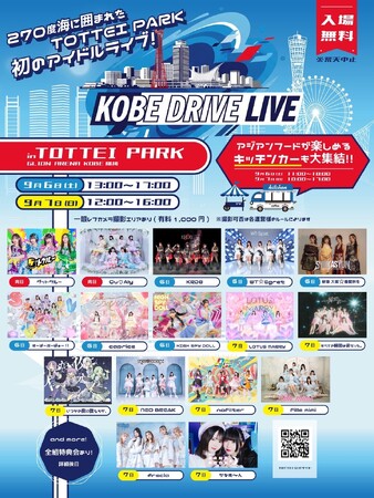 『KOBE DRIVE LIVE』神戸港を臨む開放感抜群のパークで16組のアイドルグループがフリーライブ！TOTTEIが神戸の新たな“夢のステージ”に