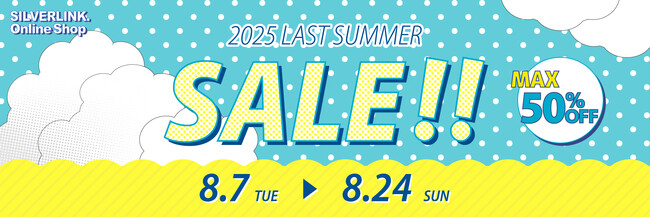【最大50％OFF】シルバーリンク公式オンラインショップのアニメグッズがお得に買える『２０２５ラストサマーＳＡＬＥ』開催！！