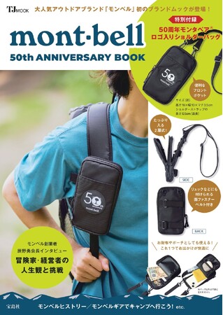 創業50周年を迎えた人気アウトドアブランド「モンベル」初のブランドムックが登場！ 付録は「50周年モンタベア(R)ロゴ入りショルダーバッグ」