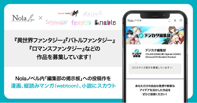 作家数60万人超・作品数200万超の創作プラットフォーム「Nola」で、＜デジカタ編集部＞から商業出版する“コミカライズ原作”の募集を開始！