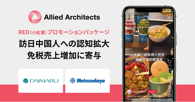 アライドアーキテクツがRED（小紅書）プロモーションパッケージにより、大丸松坂屋百貨店のインバウンドマーケティングを支援