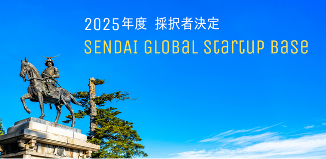 仙台市「SENDAI Global Startup Base」2025年度採択者8組が決定