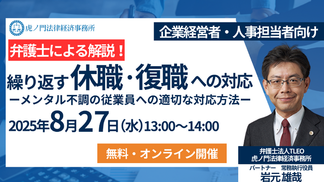 弁護士による無料・オンラインセミナー「繰り返す休職・復職への対応 -メンタル不調の従業員への適切な対応方法-」を8月27日（水）に開催！
