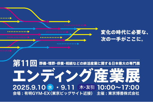 終活業界最大規模イベント「エンディング産業展 2025」開催！終活関連企業の課題を解決する多様な出展企業約200社が集結