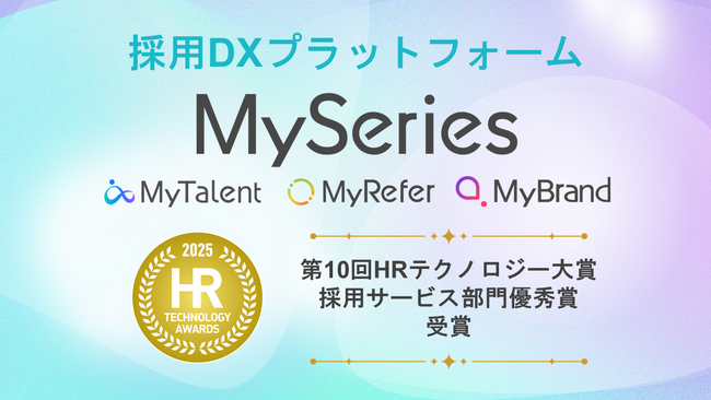 「第10回HRテクノロジー大賞」採用DXプラットフォーム「Myシリーズ」全サービス（「MyRefer」「MyTalent」「MyBrand」）によるシナジーが評価、採用サービス部門優秀賞で3度目受賞