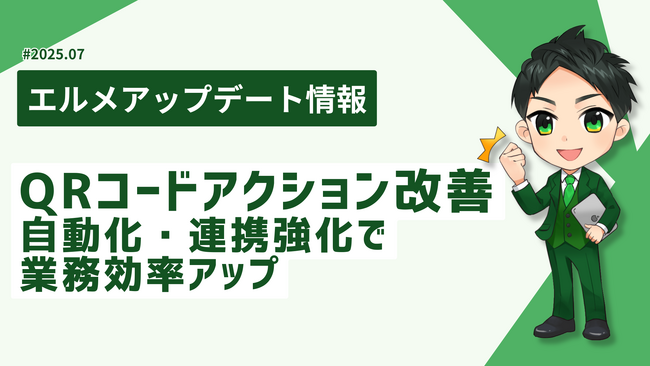 エルメでQRコードの有効期間設定が可能に！期間限定施策を自動化
